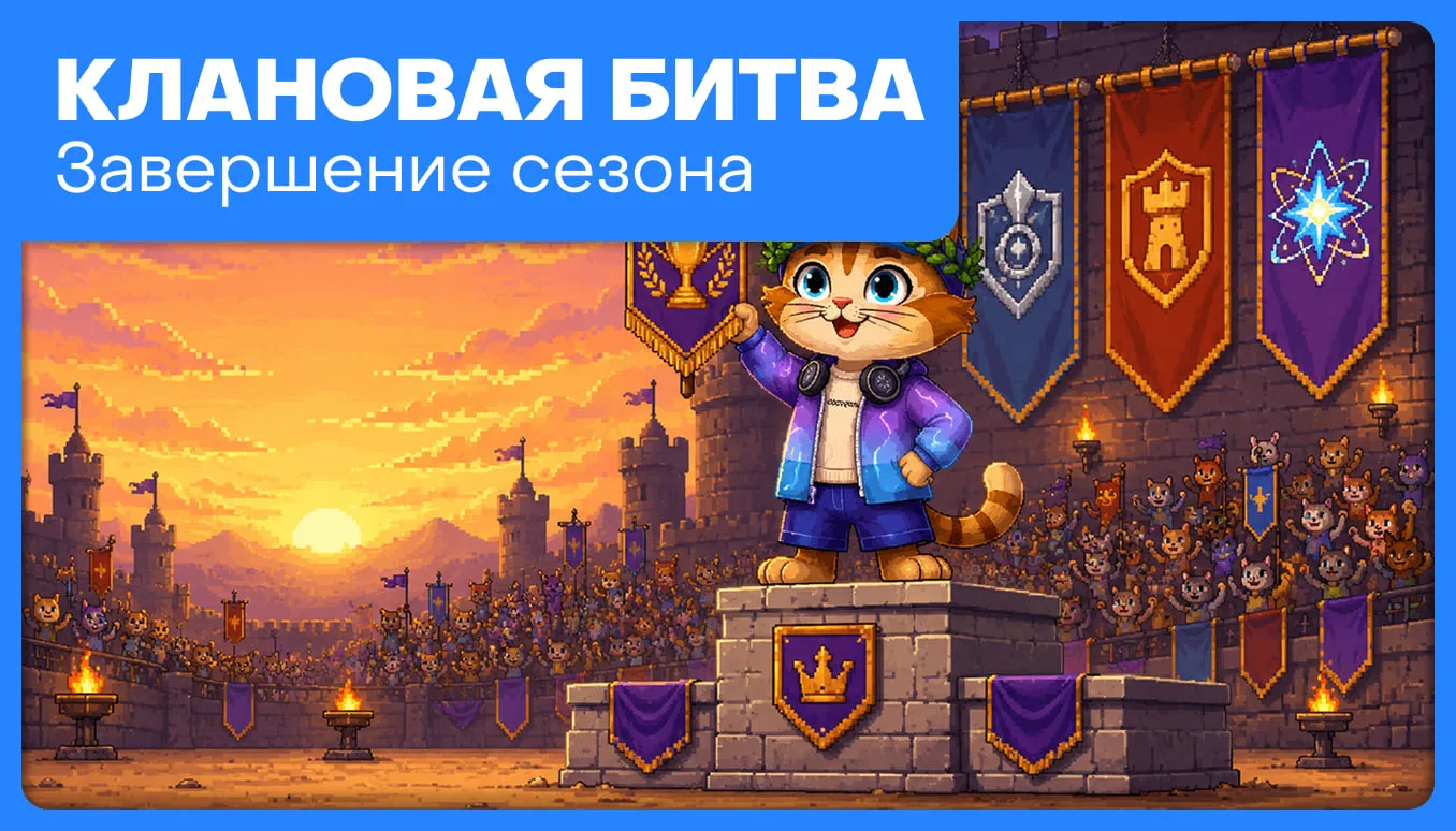 ⚔️ СЕЗОН КЛАНОВОЙ БИТВЫ ЗАВЕРШЁН

Полтора месяца сражений, стратегий и командной работы. Каждый клан