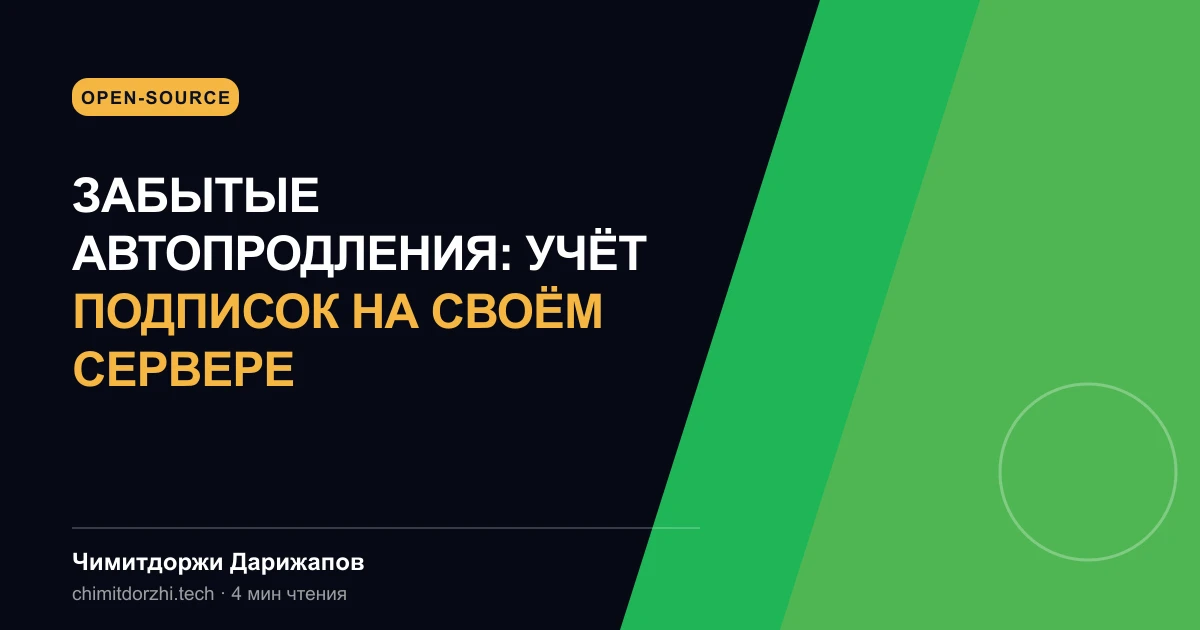 Забытые автопродления: учёт подписок на своём сервере