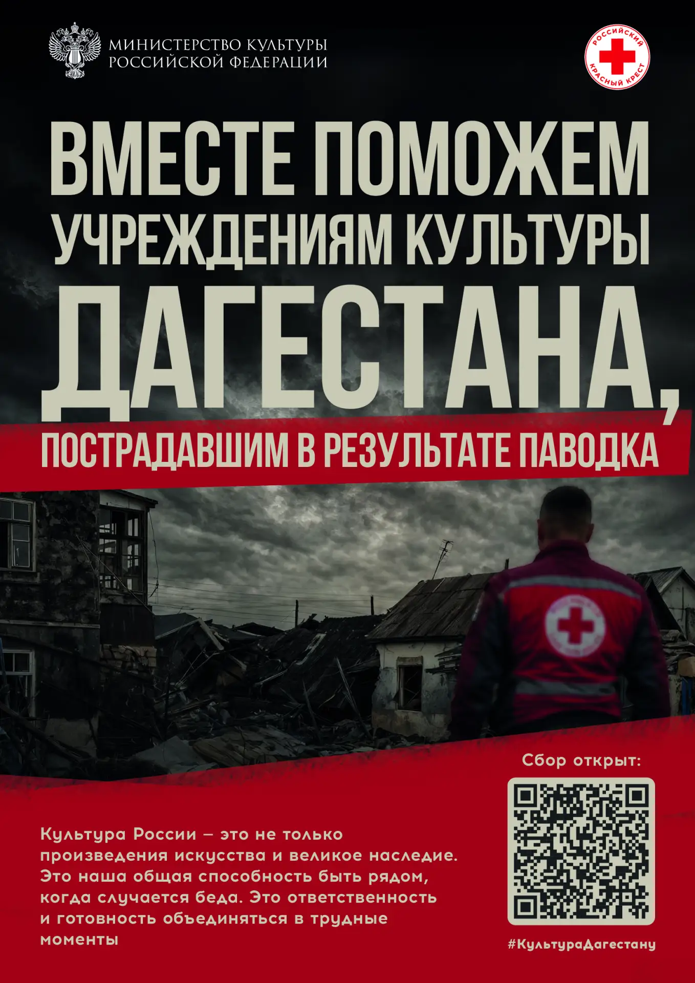 Минкультуры России и Российский Красный Крест запускают благотворительную акцию в поддержку пострада