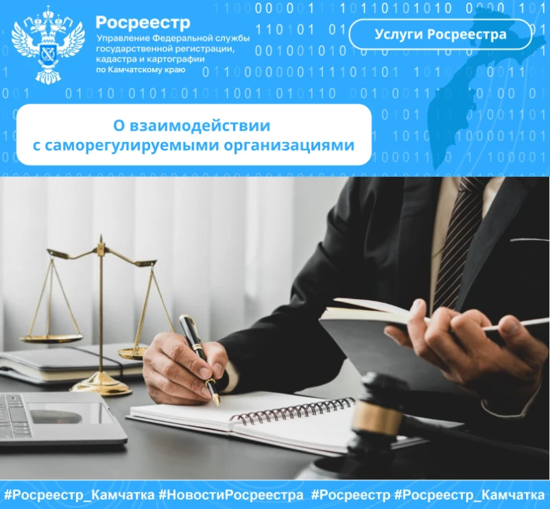 О взаимодействии с саморегулируемыми организациями