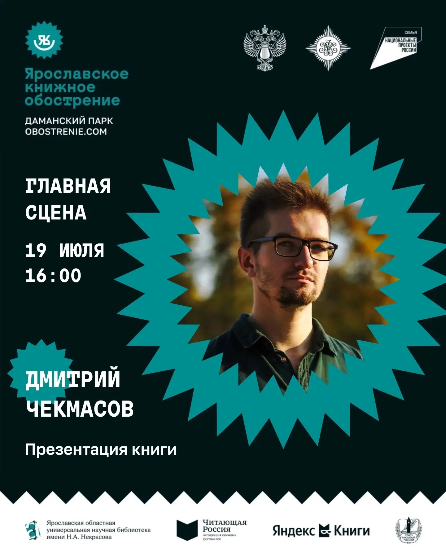 📆 19 июля в 16:00 – Главная сцена – презентация книги Дмитрия Чекмасова «По ярославским местам Федо
