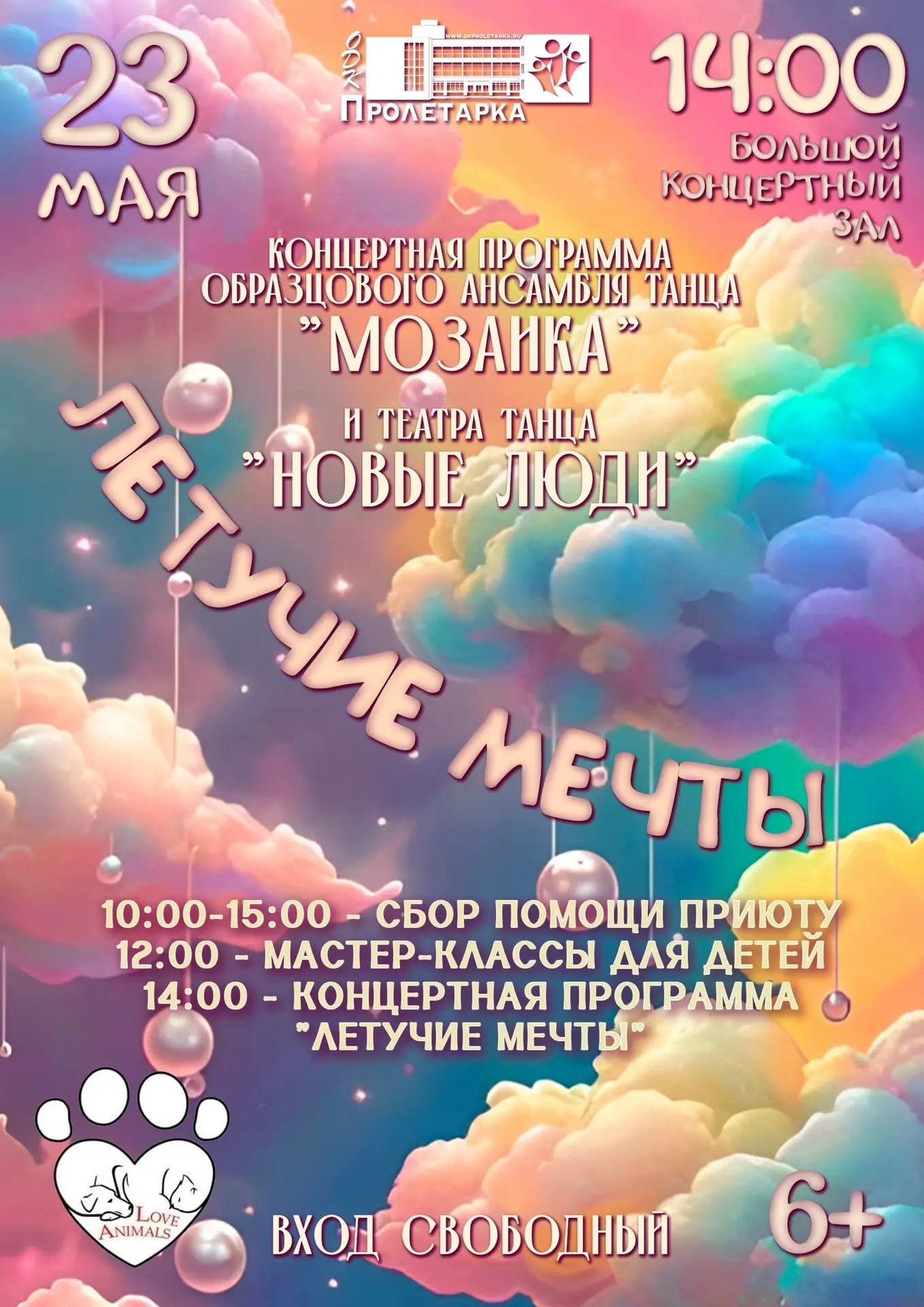🌟 Отчётный концерт «Летучие мечты» — творчество и доброта в одном событии! 🌟