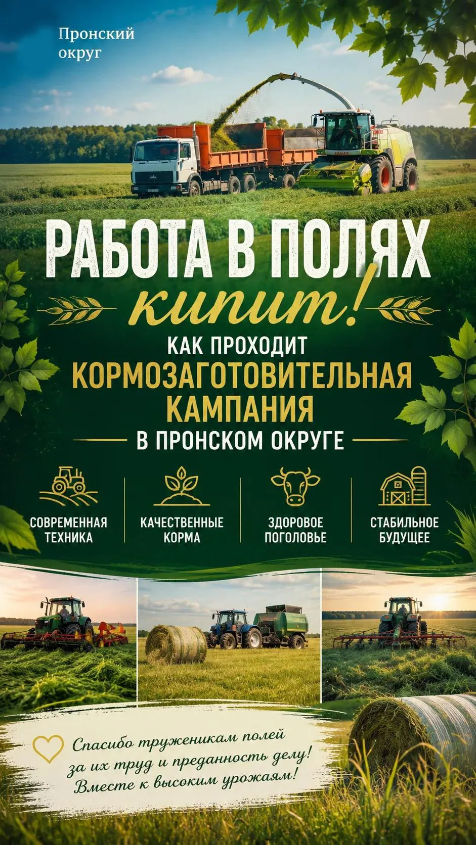 Работа в полях кипит: как проходит кормозаготовительная кампания в Пронском округе? 

 🌾 В агропром