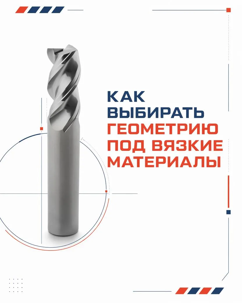 Как выбирать геометрию под вязкие материалы