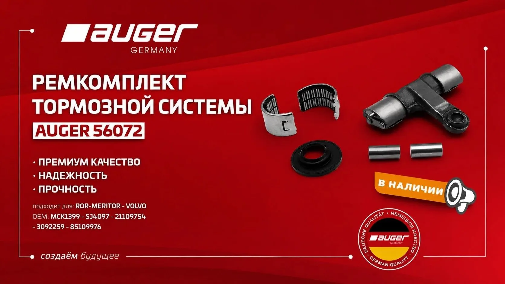 Ремкомплекты тормозной системы AUGER — надежность в каждой детали