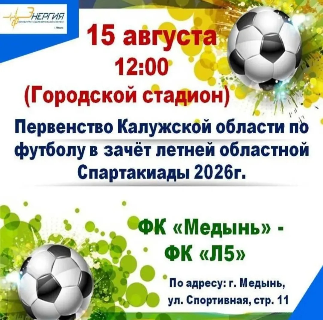 ⚽15 августа (суббота) на городском стадионе г. Медыни состоится очередной тур Первенств...