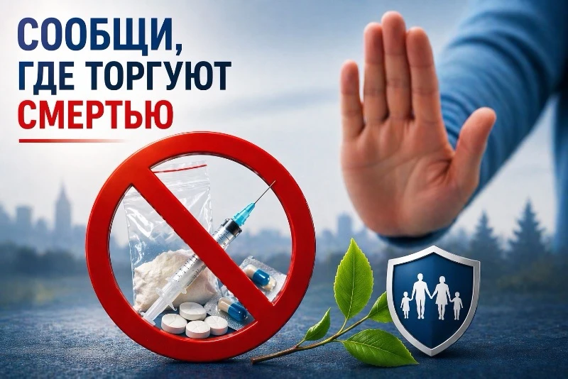 Внимание! Идет Общероссийская акция «Сообщи, где торгуют смертью».