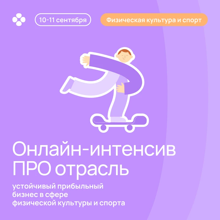 10–11 сентября — бесплатный онлайн-интенсив для тех, кто строит бизнес в спорте