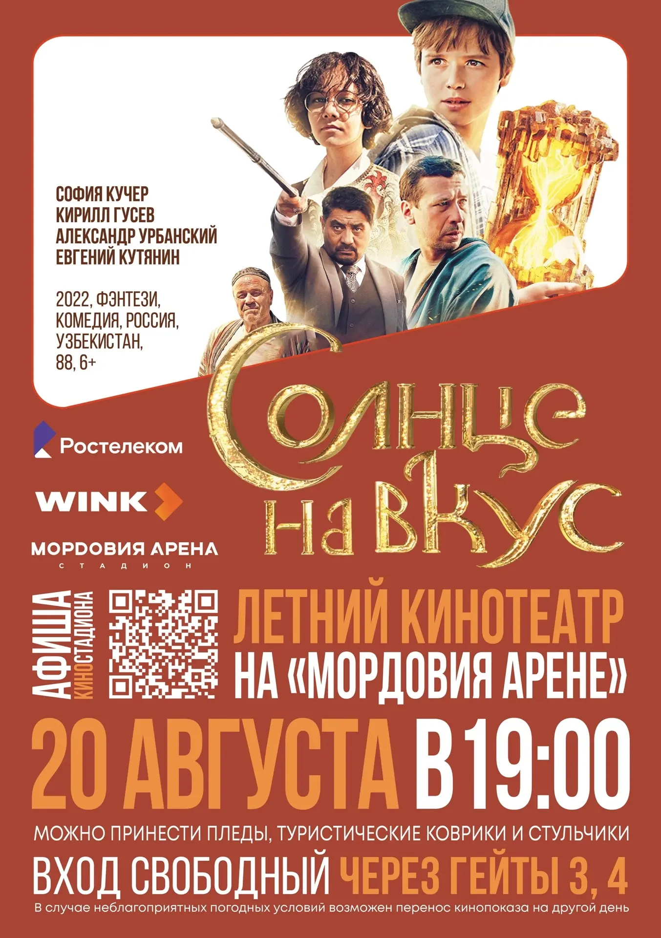 Заключительные летние кинопоказы на «Мордовия Арене» 🎥