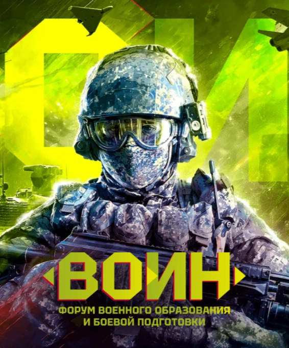 🔥 Форум «ВОИН»: где военное образование встречается с реальной боевой подготовкой! 🔥Г...