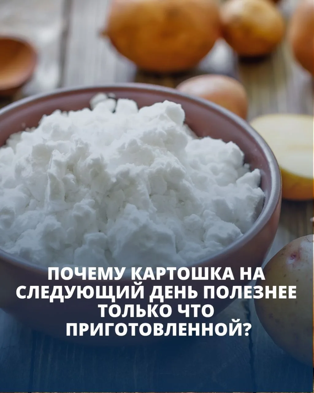 Почему сейчас всё чаще говорят о резистентном крахмале?