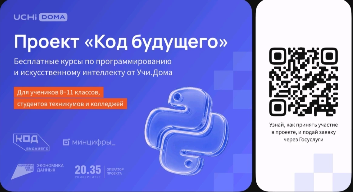 На Госуслугах стартовал набор в проект «Код будущего». Участники смогут бесплатно освои...
