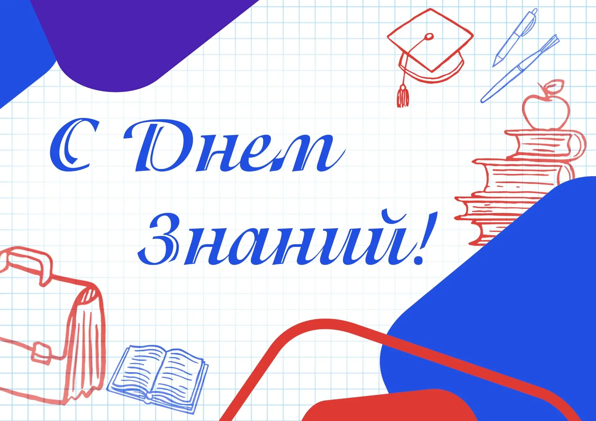 С ДНЕМ ЗНАНИЙ!