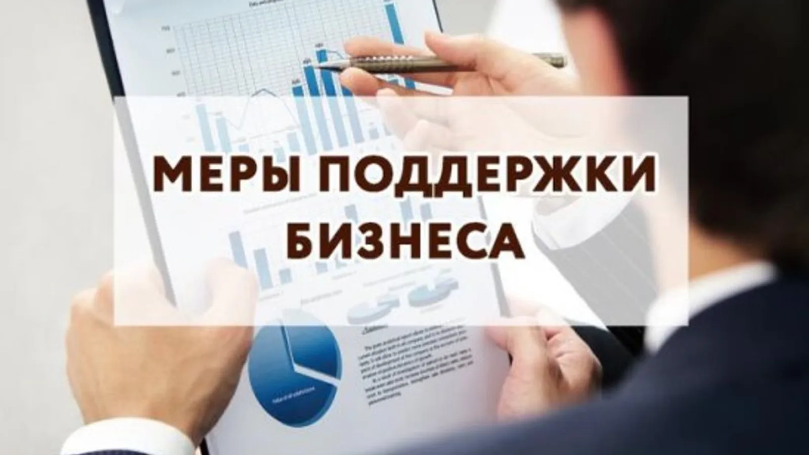 В Южно-Сахалинске и Сахалинской области действует ряд мер поддержки малого бизнеса, а также регулярн