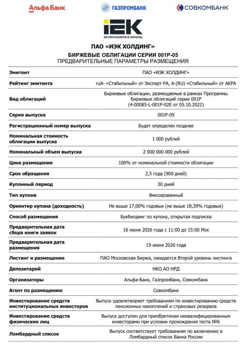🇷🇺 Новый выпуск облигаций ИЭК Холдинг 001Р-05

Один из лидеров российского рынка электротехники и 