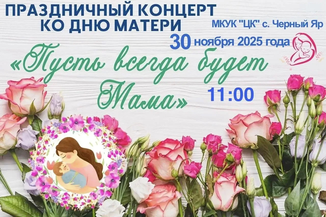 📆Дорогие жители села Чёрный Яр!