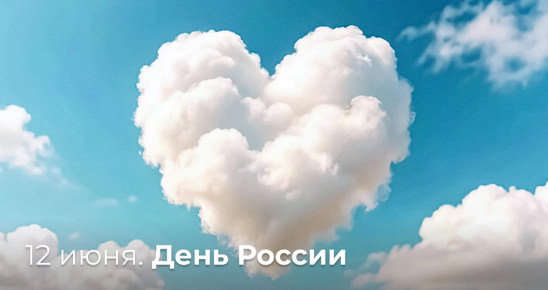 Уважаемые коллеги и партнёры, поздравляем вас с праздником! Желаем ясного неба и душевного тепла — с