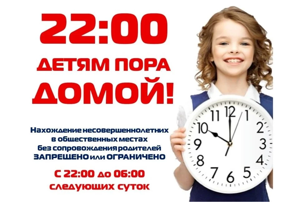С 22.00 до 6 часов утра детям и подросткам законодательно запрещено появляться на улице...