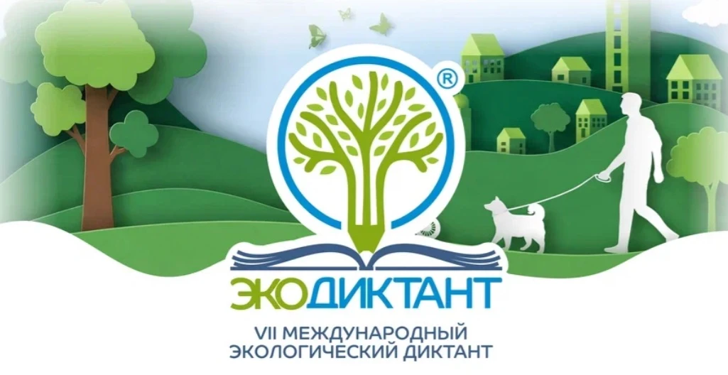 🥇🥈🥉Подведены итоги VII Международного Экологического диктанта