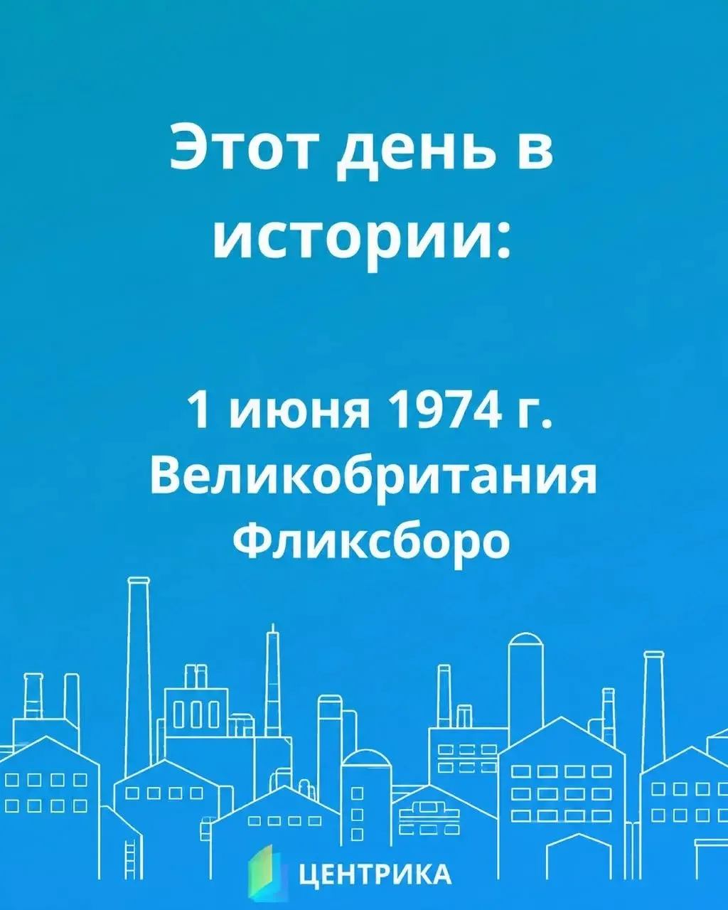 Этот день в истории: как временное решение уничтожило завод 🏭