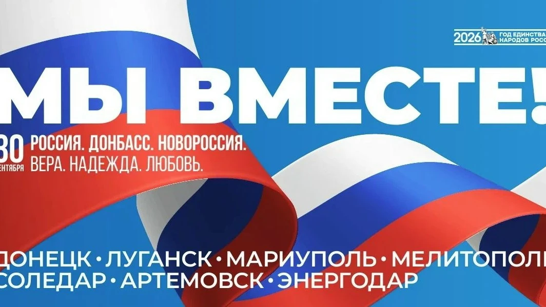 Дата в истории. 30 сентября – день воссоединения Донецкой народной республики, Луганско...