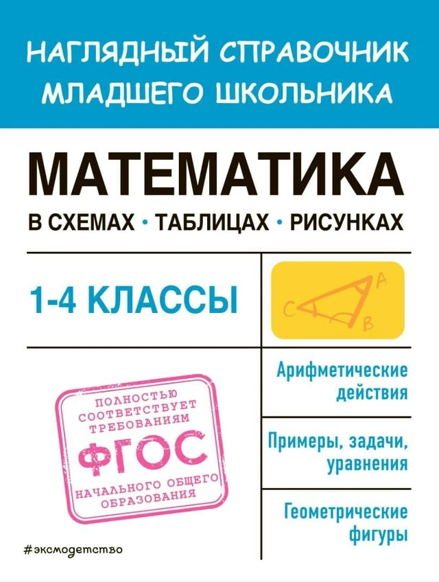 Математика 📚 Наглядный справочник младшего школьника в схемах, таблицах рисунках  1-4 класс  В элект