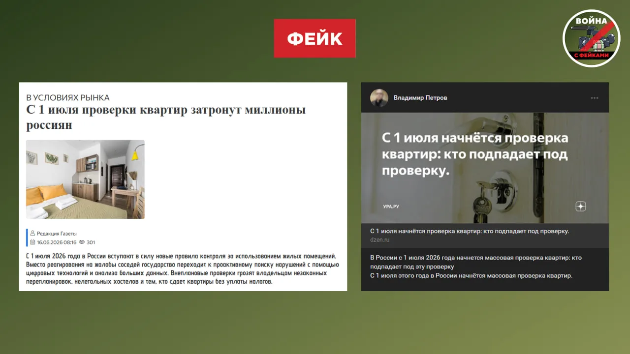 Фейк: С 1 июля в России начнутся массовые проверки квартир для выявления незаконных пер...