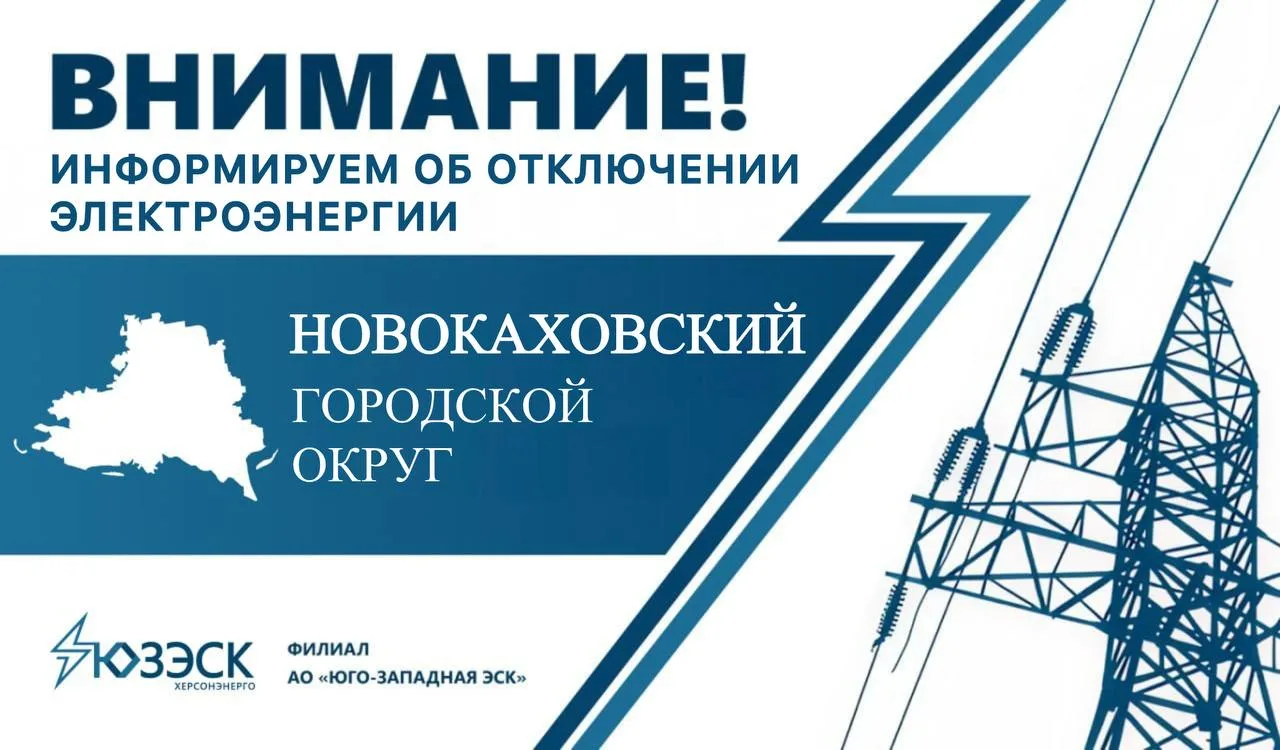 В населенных пунктах Новокаховского округа аварийно отключено электричество