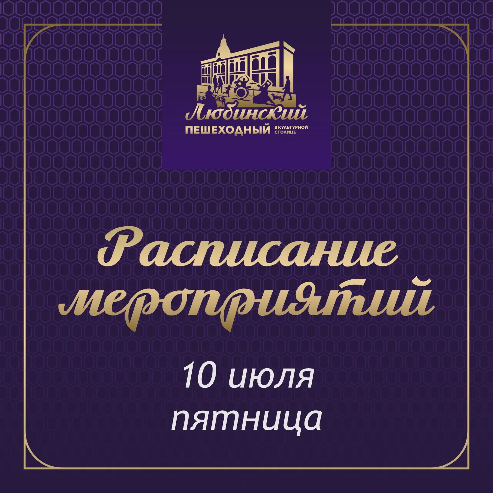 ☀️ Друзья, уже завтра мы с вами снова встретимся на Пешеходном Любинском!