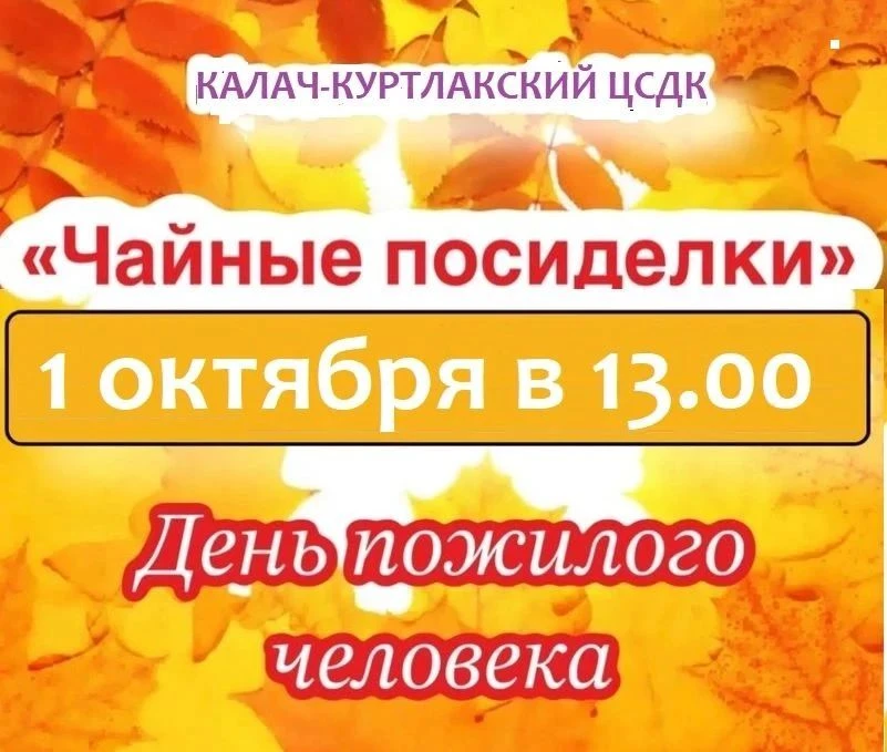 ✨Уважаемые жители и гости Калач-Куртлакского сельского поселения!