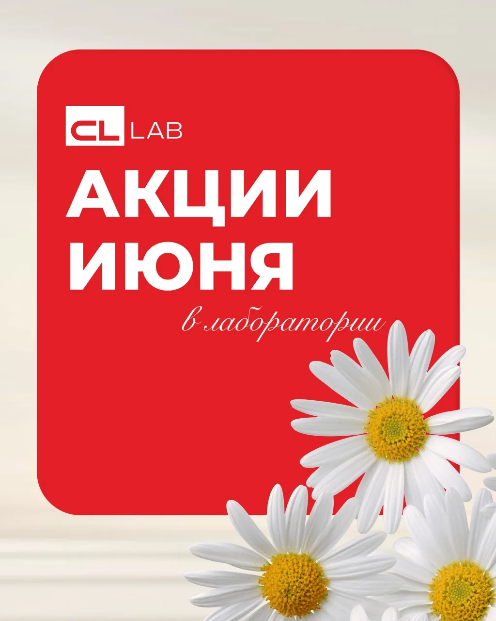 🔥 Акции июня в лаборатории CL LAB!

🌷 Акция «Объемный бонус»
Скидка на анализы 50% при заказе анал