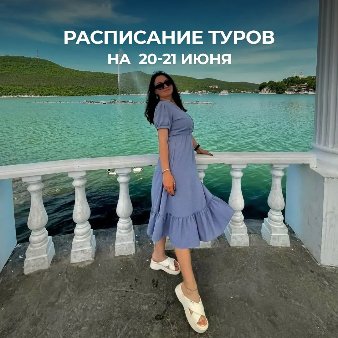 🔥 РАСПИСАНИЕ ТУРОВ MOBI TRAVEL НА 20–21 ИЮНЯ 🔥

Выбирайте своё идеальное путешествие: море, горы, 