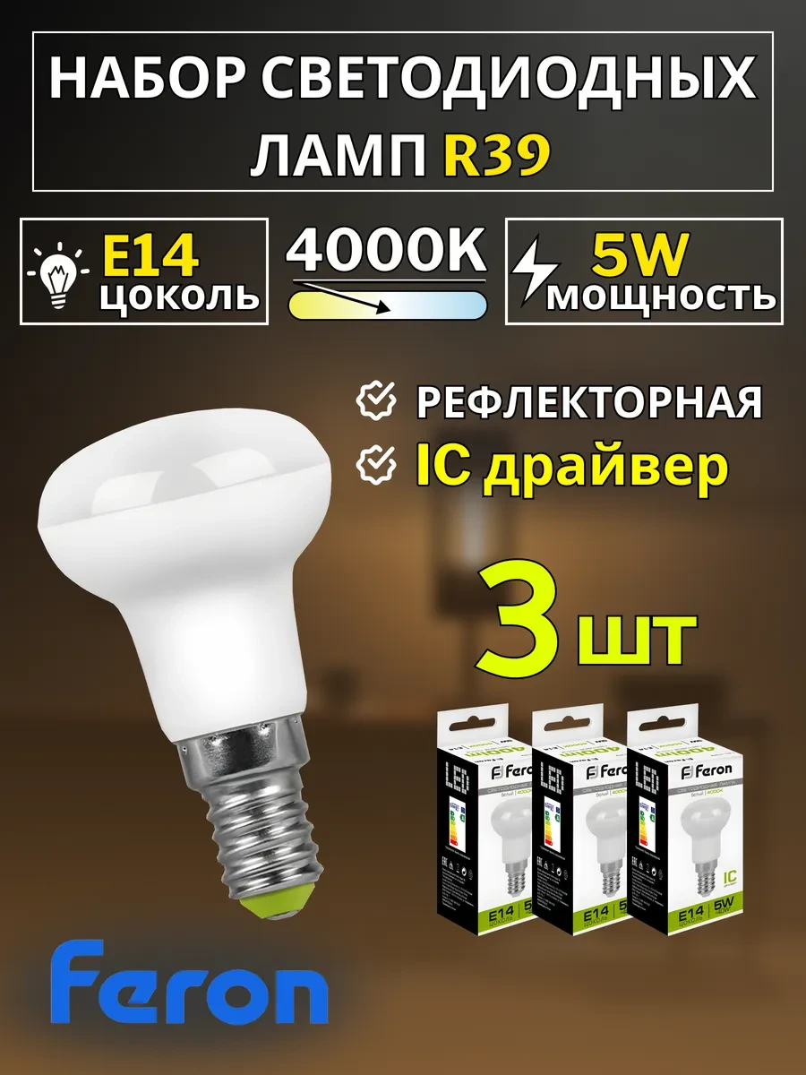 ⚡️ Лампа светодиодная E14 5W 4000K 3 шт, Feron