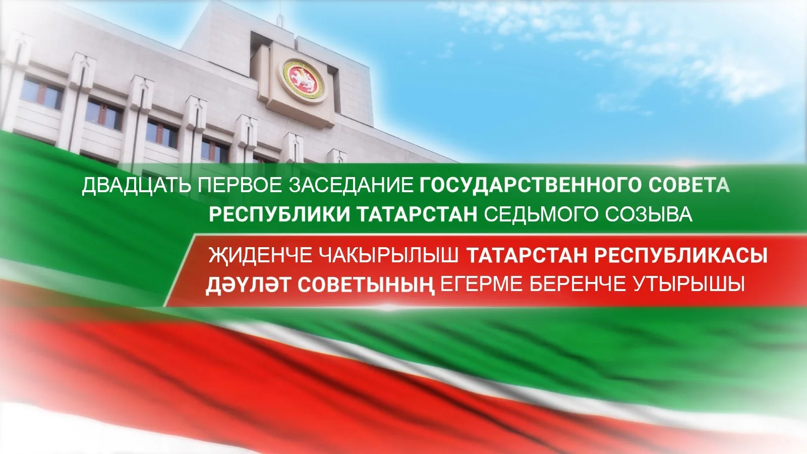 ⌛ В 10:00 начнется прямая трансляция двадцать первого заседания Государственного Совета