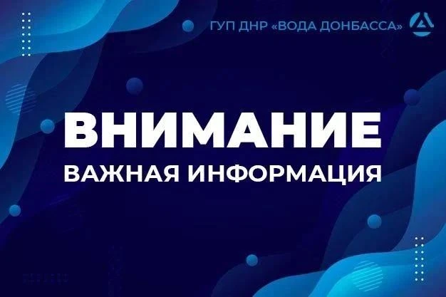 Временное отключение воды в части Калининского района Горловки