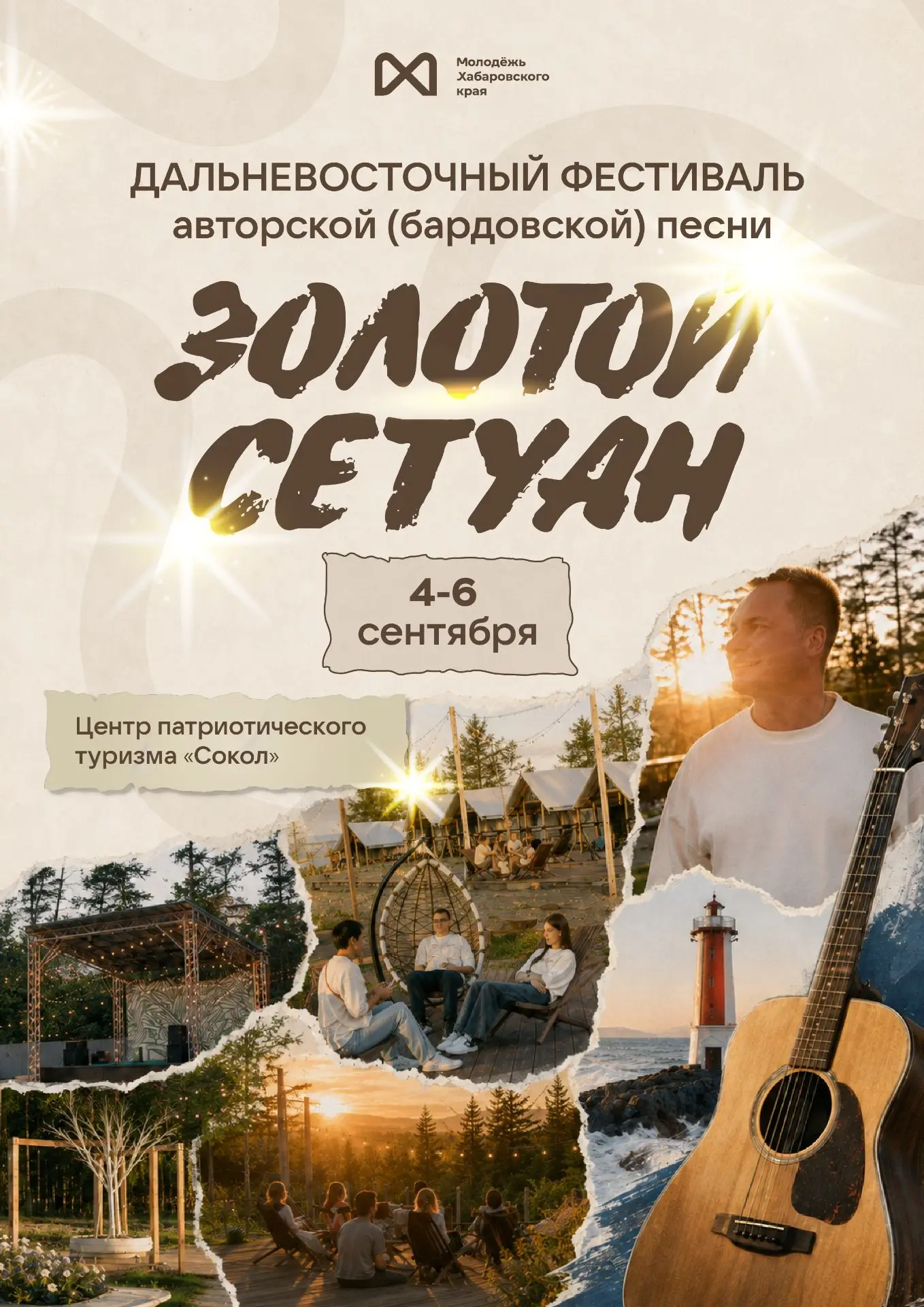 🏕️ Встречаемся в «Соколе» на фестивале авторской песни «Золотой Сетуан»