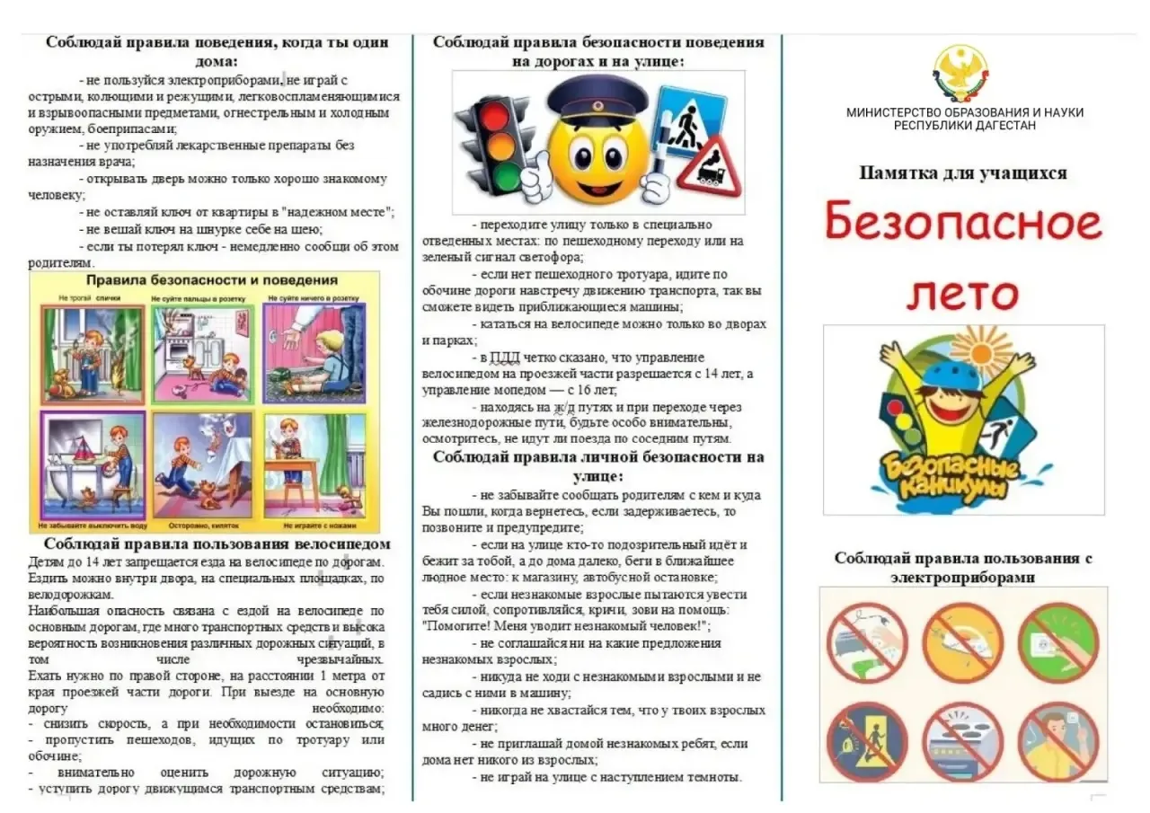 В целях обеспечения безопасности подрастающего поколения в период летних каникул и эффективного усво