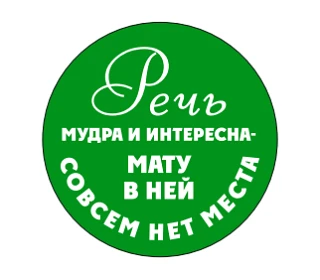 Россия без сквернословий!