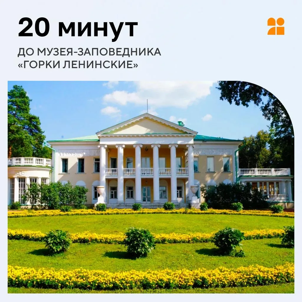 🚘 20 минут до музея-заповедника «Горки Ленинские»