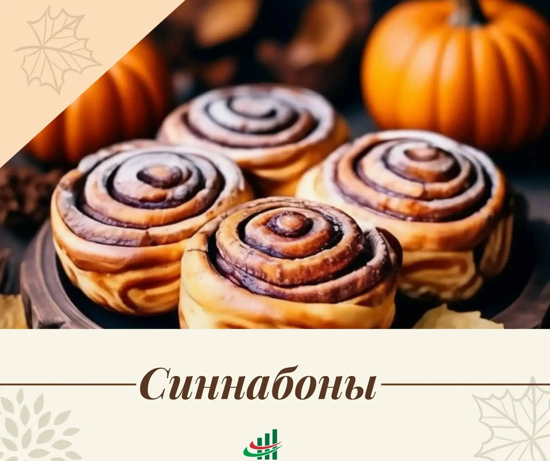 🍂 Осень — время уюта, тёплых вечеров и особенных вкусов!