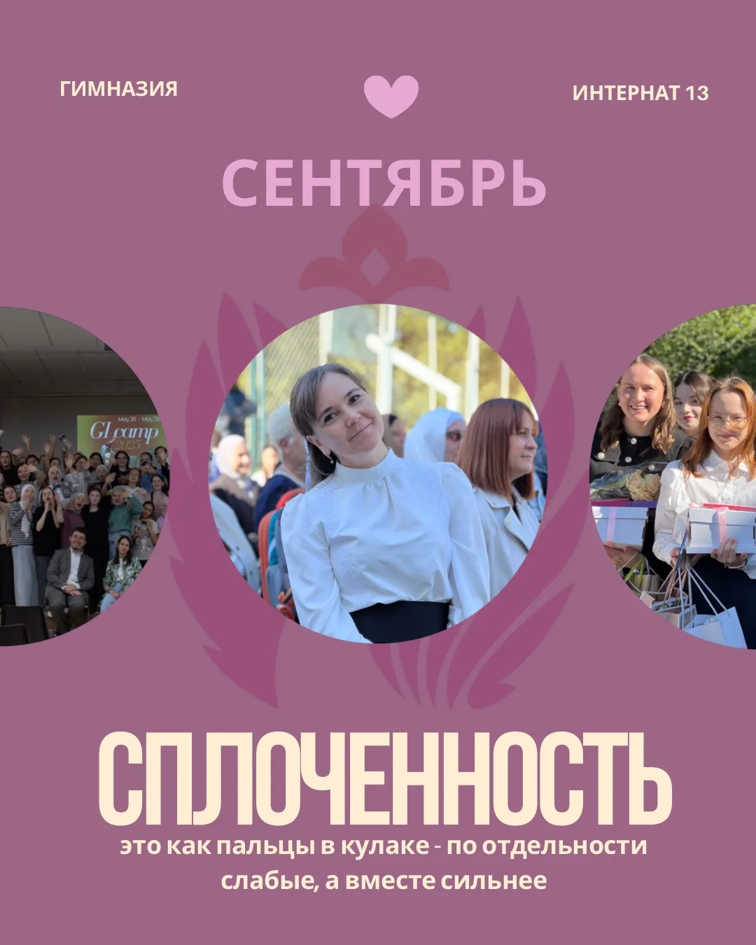 🔥Месяц СПЛОЧЕННОСТИ  уже начался, а мы еще не расписали все наши планы!