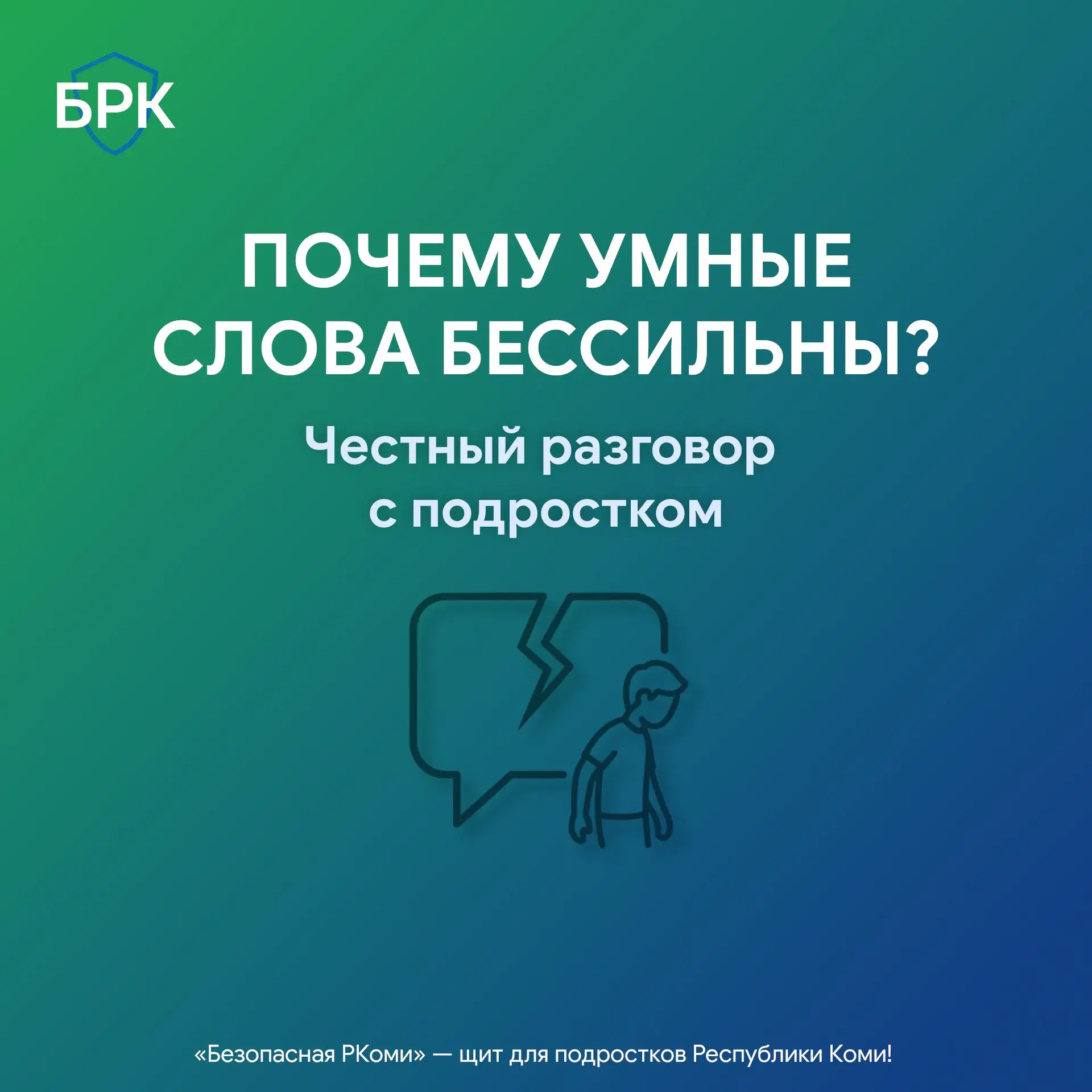 😐 Вы говорите спокойно и бережно, а подросток закрывается. Почему старания не работают?

👀 Дело не