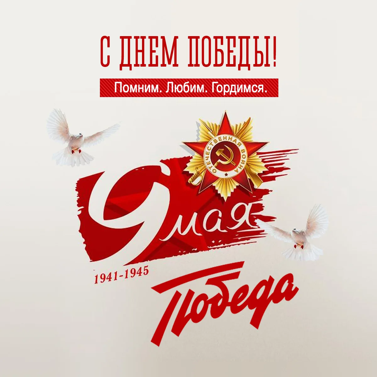 День Победы — наша общая гордость!