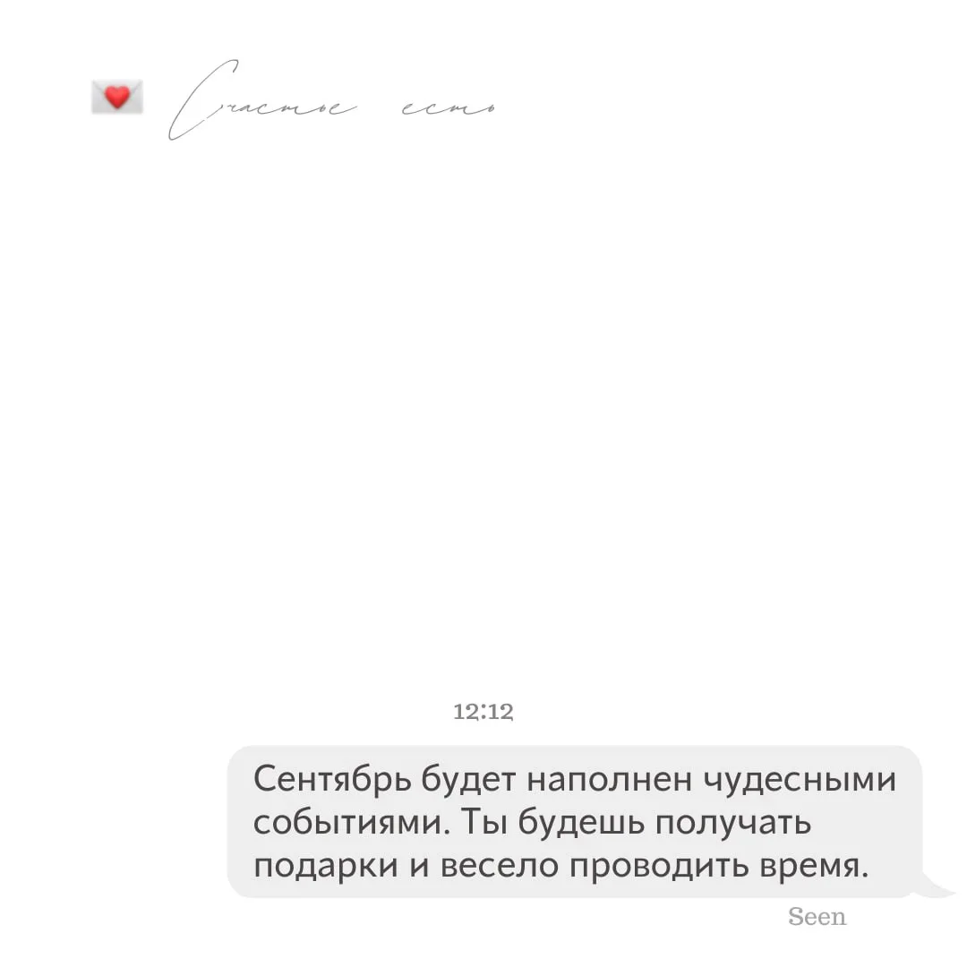 💫 Тебе послание, скорее открывай