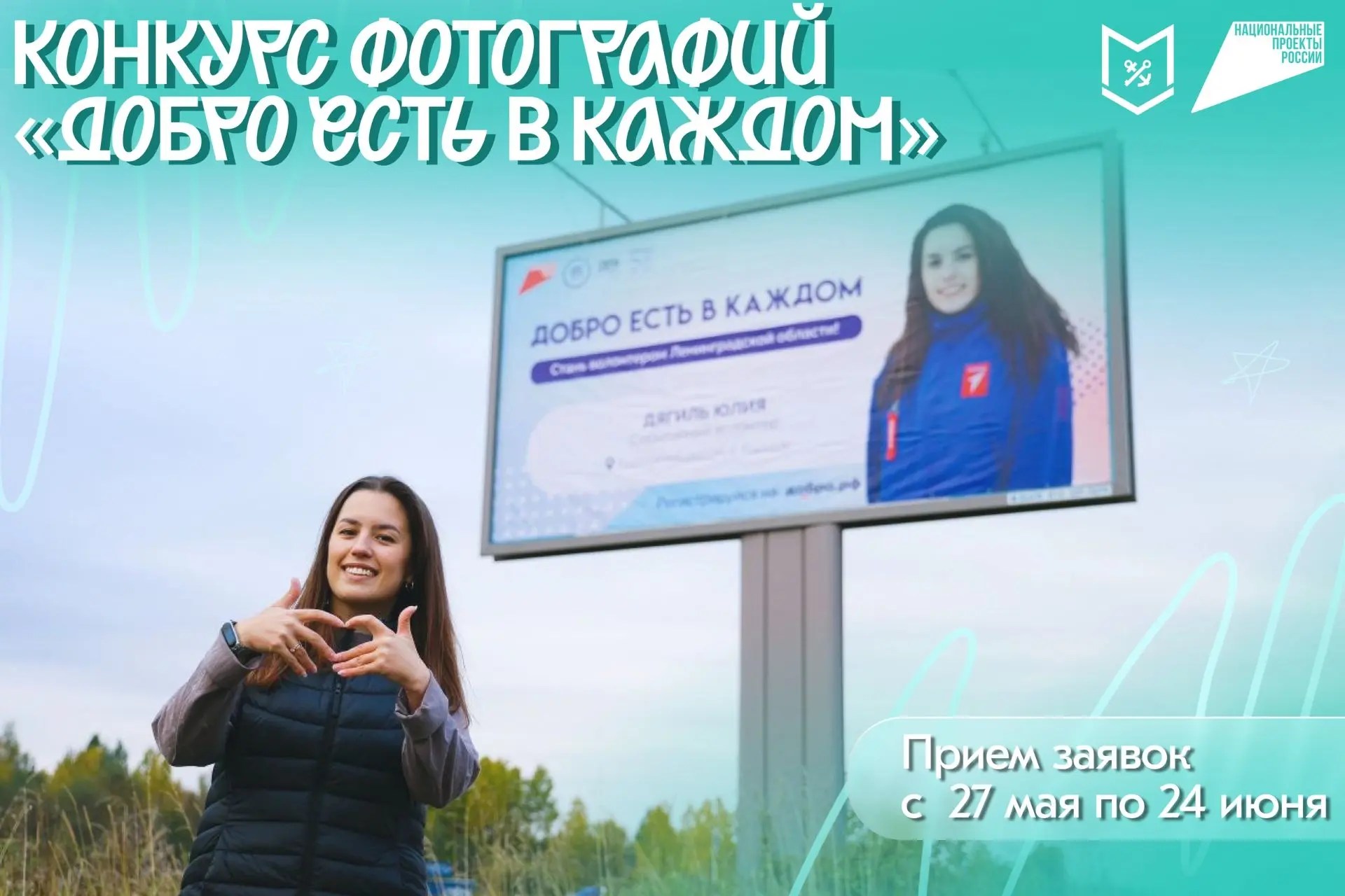 Стань лицом добровольчества Ленобласти!