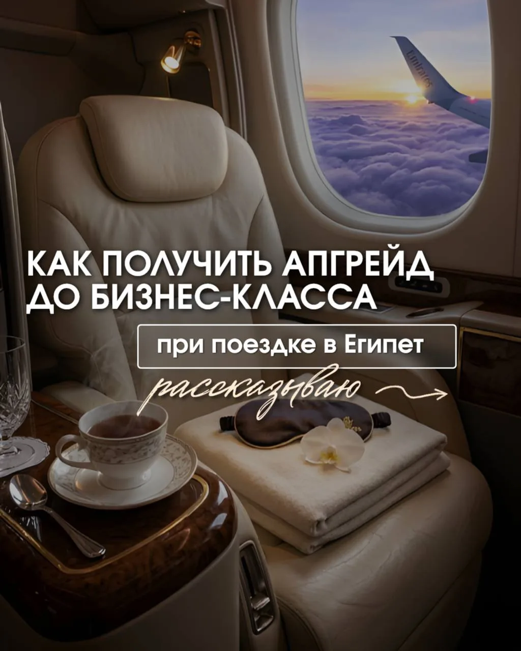 КАК ПОЛУЧИТЬ АПГРЕЙД ДО БИЗНЕС-КЛАССА ПРИ ПОЕЗДКЕ В ЕГИПЕТ