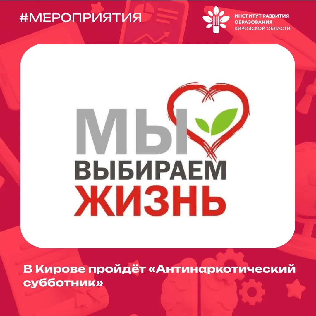 🚫 Вместе против наркорекламы! Присоединяйтесь к «Антинаркотическому субботнику» в Кирове!
