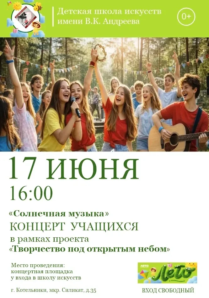 🎼 Детская школа искусств имени В.К. Андреева городского округа Котельники приглашает слушателей!

1