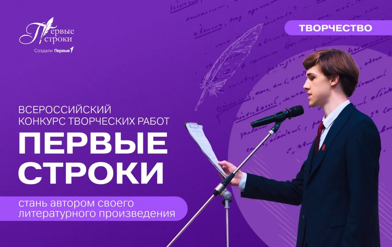 ⚡️Движение Первых открывает приём заявок на Всероссийский конкурс творческих работ «Первые строки»! 