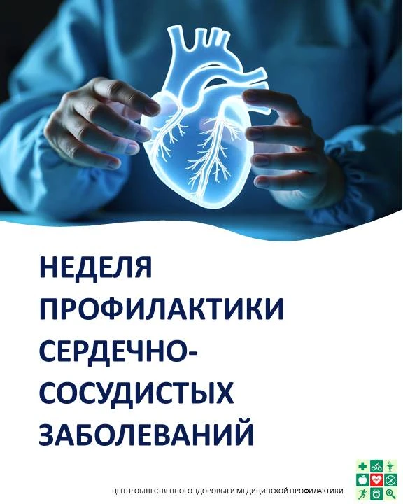 Неделя профилактики сердечно-сосудистых заболеваний